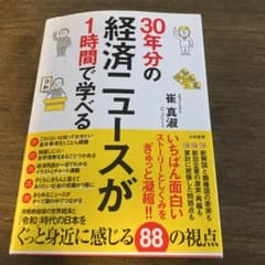 30年分の経済ニュースが1時間で学べるのサムネイル
