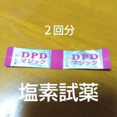 【２個回分・説明書付き】塩素試薬/DPDのサムネイル
