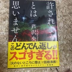 2冊セット　　許されようとは思いません　イノセント・デイズのサムネイル