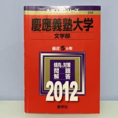 慶應義塾大学 文学部 2012 赤本 教学社のサムネイル