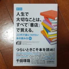 新版 人生で大切なことは、すべて「書店」で買える。 20代で身につけたい本の読…のサムネイル
