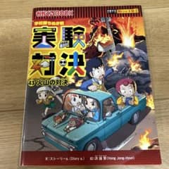 実験対決 43 火山の対決 かがくるBOOK - メルカリ