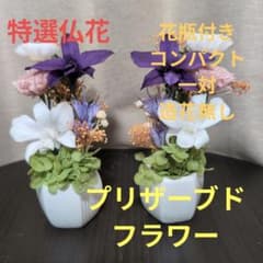 特選仏花 コンパクトサイズ 一対 造花無し プリザーブドフラワー 花瓶
