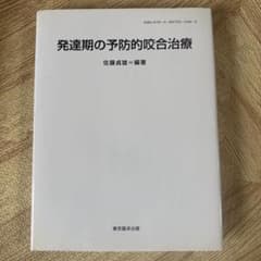 発達期の予防的咬合治療 佐藤貴雄著 - メルカリ