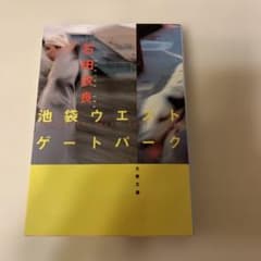 池袋ウエストゲートパークのサムネイル