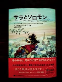 サラとソロモン 少女サラが賢いふくろうソロモンから学んだ幸せの秘訣のサムネイル