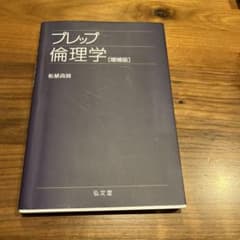 プレップ倫理学のサムネイル