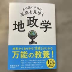 あの国の本当の思惑を見抜く 地政学のサムネイル