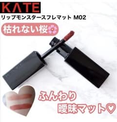 KATE リップモンスター 02 スフレマットのサムネイル