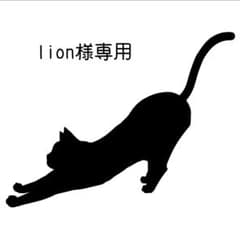 lion様専用のサムネイル