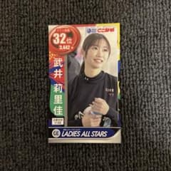ボートレース 武井莉里佳 レディースオールスター カード 競艇 - メルカリ