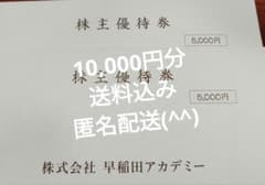 早稲田アカデミー 株主優待券 5,000円券　2枚のサムネイル