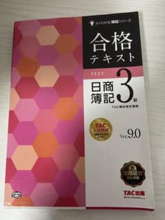 日商簿記3級　テキスト　TAC出版のサムネイル