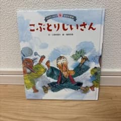 こぶとりじいさん　昔話　絵本のサムネイル