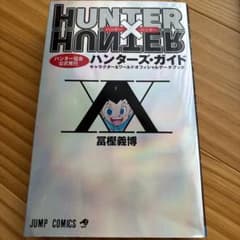 HUNTER×HUNTER ハンターズ・ガイドのサムネイル