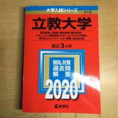 立教大学 経済・法・観光・コミュニティ福祉・異文化コミュニケーション 2020年のサムネイル