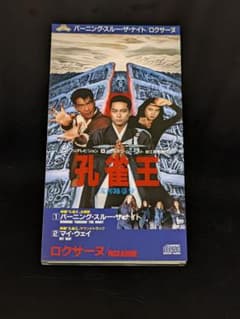 ロクサーヌ 8cmシングルCD バーニング・スルー・ザ・ナイト 映画「孔雀王」