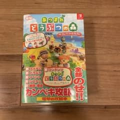 あつまれ どうぶつの森 ザ・コンプリートガイドのサムネイル