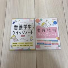 看護学生クイックノート 看護技術クイックノート 2冊セットのサムネイル