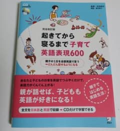起きてから寝るまで子育て英語表現600のサムネイル