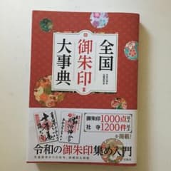 全国御朱印大事典のサムネイル