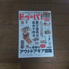 ドゥーパ！ 2020年10月号 手作りアウトドアギア図鑑 - メルカリ