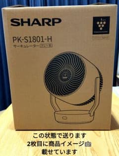未開封・未使用》シャープサーキュレーター（グレー系 PK-S1801-H
