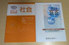 2024年度 高校入試問題集 社会 2冊セット 別冊解答付 臨海セミナーのサムネイル