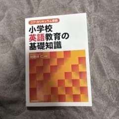 コア・カリキュラム準拠 小学校英語教育の基礎知識のサムネイル