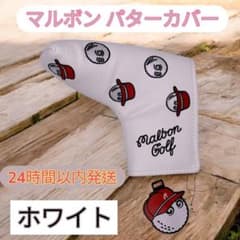 【新品未使用】マルボン ゴルフ パターカバー ホワイト 白色 即日発送