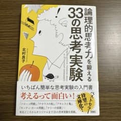 論理的思考力を鍛える33の思考実験 北村良子のサムネイル