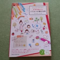 ボールペンでかんたん! プチかわいいイラストが描ける本のサムネイル