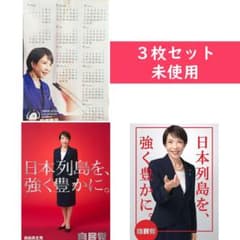 高市早苗 ポスター（白）、ポスター（赤）、カレンダー、未使用3枚