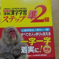 のり様専用　漢検 準2級 漢字学習ステップのサムネイル