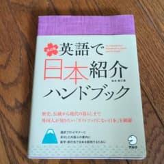 英語で日本紹介ハンドブックのサムネイル