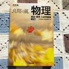 良問の風 物理 頻出・標準 入試問題集 三訂版のサムネイル