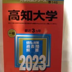高知大学のサムネイル