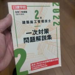 建築施工管理技士 2級 一次対策問題解説集 2022のサムネイル