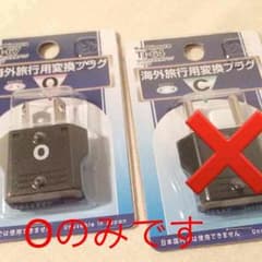 新品未使用海外旅行用変換プラグOのサムネイル