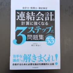 連結会計の計算に強くなる3ステップ式問題集のサムネイル