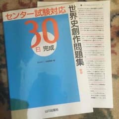 世界史/センター試験対策のサムネイル