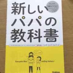 新しいパパの教科書 = THE NEW FATHERS' BOOKのサムネイル