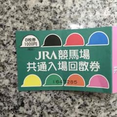 JRA競馬場 共通入場回数券 最大1200円分→555円のサムネイル