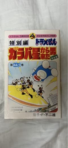 ドラえもん ガラパ星から来た男 44.5巻 - メルカリ