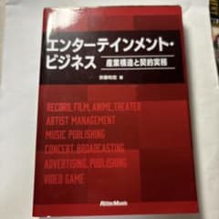 エンターテインメント・ビジネス～産業構造と契約実務～のサムネイル