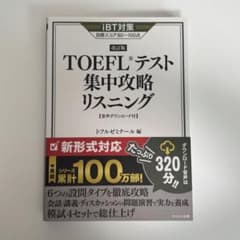 [新品・未使用] TOEFLテスト集中攻略リスニングのサムネイル