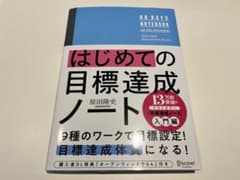 はじめての目標達成ノートのサムネイル