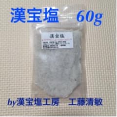 漢宝塩工房 工藤清敏さんの漢宝塩　60グラム（30g×2）のサムネイル