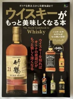 ユ*ニ様 ウィスキーがもっと美味しくなる本のサムネイル