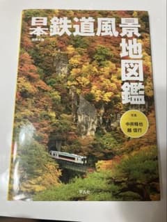 日本鉄道風景地図鑑のサムネイル